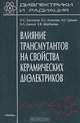 Диэлектрики и радиация. В 4 книгах. Книга 3. Механическая и электрическая прочность и изменение структуры при облучении, Н. С. Костюков, Е. С. Астапова, Е. Б. Пивченко, Е. А. Ванина, А. Й. Балабеков, М. И. Муминов 