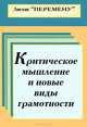 Критическое мышление и новые виды грамотности, 