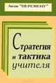 Стратегия и тактика учителя, 