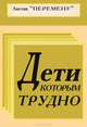Дети которым трудно, 