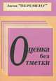 Оценка без отметки, 