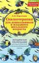 Сказкотерапия для дошкольников и младшего школьного возраста. Методические рекомендации для педагогической и психокоррекционной работы, Л. Д. Короткова 