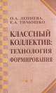 Классный коллектив: технология формирования: Методическое пособие., О. А. Лепнева, Е. А. Тимошко 