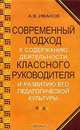 Современный подход к содержанию деятельности классного руководителя и развитию его педагогической культуры, А. В. Иванов 