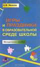 Игры и праздники в образовательной среде школы, А. В. Иванов 