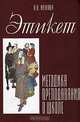 Этикет. Методика его преподавания в школе, А. В. Иванов 