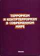 Терроризм и контртерроризм в современном мире: аналитические материалы, документы, глоссарий. Научно-справочное издание, Колобов О.А. 