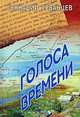 Голоса времени, Геннадий Урванцев 