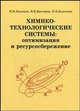 Химико-технологические системы: Оптимизация и ресурсосбережение (ГРИФ) /Лисицын Н.В., Кузичкин Н.В., Викторов В.К., Лисицын Н.В., Викторов В.К., Кузичкин Н.В. 
