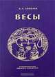 Весы. Ежемесячник литературы и искусства. Аннотированный указатель содержания, Соболев Александр Львович 