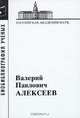 Александр Михайлович Самарин 1902-1970. - (Материалы к биобиблиографии ученых. Техн. науки. Металлур, Горячева Р.И., Громова М.А., Лякишев Н.П., Кашин В.И. 
