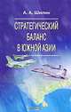Стратегический баланс в Южной Азии., А. А. Шилин 