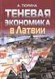 Теневая экономика в Латвии., Тюрина А. 