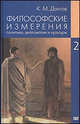 Философские измерения политики, дипломатии и культуры. В 5-ти томах. Том 2. Политика и историософия, Долгов К.М. 