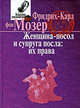 Женщина-посол и супруга посла: их права - ('Классика дипломатии') //Мозер Ф., Фридрих Карл фон Мозер 