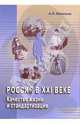 Россия в ХХI веке. Качество жизни и стандартизация, Васильев Алексей Алексеевич 