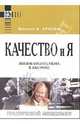 Качество и я. Жизнь бизнесмена в Америке /Пер. с англ. - (Серия "Практический менеджмент"), Кросби Филипп 