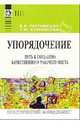 Упорядочение. Путь к созданию качественного рабочего места: Практическое пособие, Растимешин Владимир 