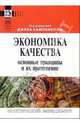 Экономика качества. Основные принципы и их применение, Кампанелл Джек 