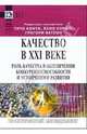 Качество в XXI веке. Роль качества в обеспечении конкурентоспособности и устойчивого развития, Конти Тито 