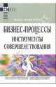 Бизнес-процессы. Инструменты совершенствования. - 3-е изд., Андерсен Бьерн 