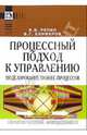 Процессный подход к управлению. Моделирование бизнес-процессов. - 2-е изд., Репин Владимир Владимирович 