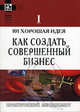 101 хорошая идея как создать совершенный бизнес. В двух частях. Ч.1 / пер. с анг., Б. Стрэттон,К. Бемовски 