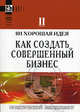 101 хорошая идея как создать совершенный бизнес. В 2-х частях. Часть 2, Под редакцией Карен Бемовски, Бреда Стрэттона 