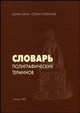 Словарь полиграфических терминов, Стефанов С.И., Каган Б.В. 