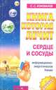Книга, которая лечит-9. Сердце и сосуды, Сергей Сергеевич Коновалов 