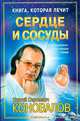 Книга, которая лечит. Сердце и сосуды, С. С. Коновалов 