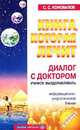 Книга, которая лечит-10. Диалог с доктором. Ч. 1. Учимся выздоравливать - (Книга, которая лечит) (+ целительный буклет), Коновалов Сергей Сергеевич 