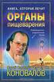 Книга, которая лечит. Органы пищеварения, Сергей Сергеевич Коновалов 