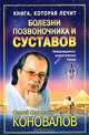 Книга, которая лечит. Болезни позвоночника и суставов. Информационно-энергетическое учение, Сергей Сергеевич Коновалов 