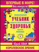 Уникальный учебник защиты и восстановления здоровья. Королевское зрение. - (Серия "Учебник здоровья")., Юрий Хван 