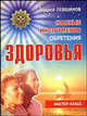 Главные инструменты обретения здоровья (Серия "Мастер-Класс"), Андрей Левшинов 