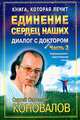 Единение сердец наших. Диалог с доктором: Ч. 3: Информационно-энергетическое Учение. [тв.], Сергей Коновалов 