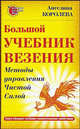 Большой учебник везения. Методы управления Чистой Силой (Серия "Великие целители мира"), Ангелина Королева 