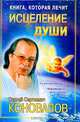 Книга, которая лечит. Исцеление души, С. С. Коновалов 