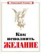 Как исполнить желание - (Уникальный учебник), Сватовская А. 