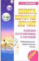 Книга, которая лечит. Болезни позвоночника и суставов, Коновалов Сергей Сергеевич 