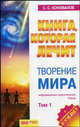 Книга, которая лечит-13: Творение мира. Т. 1: Информационно-энергетическое Учение - (Книга, которая лечит) (+ целительный буклет), Коновалов Сергей Сергеевич 