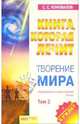 Книга, которая лечит-14: Творение мира. Т. 2: Информационно-энергетическое Учение - (Книга, которая лечит) [нов.] (+ целительный буклет), Коновалов Сергей Сергеевич 