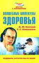 Волшебные молекулы здоровья. Медицина, которую мы не знаем (Серия "Круглый стол доктора С. Коновалова"), И. М. Кветной, С. С. Коновалов 