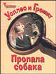 Уоллес и Громит. Пропала собака, Я. Риммер, Дж. Ханзен 