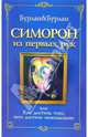 Симорон из первых рук, или Как достичь того, чего достичь невозможно, Бурлан Петр, Бурлан Петра 