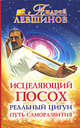 Исцеляющий посох. Реальный цигун, Андрей Левшинов 