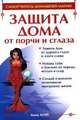 Защита дома от порчи и сглаза: Защити дом от дурного глаза и злого слова; Избавь себя и близких от череды неудач и ссор; Создай и воплоти... - (Самоучитель домашней магии), Анна Мэй 