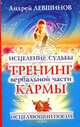 Исцеление судьбы: тренинг вербальной части каррмы - (Еврознак Медицина), Левшинов Андрей 