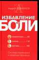 Избавление от боли: система упражнений и лечебных процедур, Андрей Левшинов 